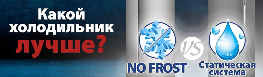 Чим відрізняється холодильник із системою No Frost від холодильника статичної системи?